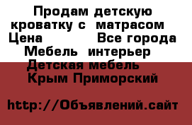 Продам детскую кроватку с  матрасом › Цена ­ 7 000 - Все города Мебель, интерьер » Детская мебель   . Крым,Приморский